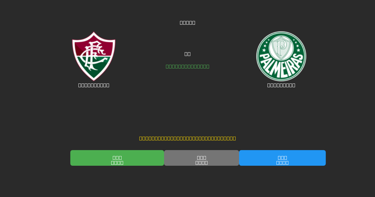 Fluminense vs Palmeiras - Ilmaiset AI Ennusteet, Vedonlyöntivinkit ja Kertoimet