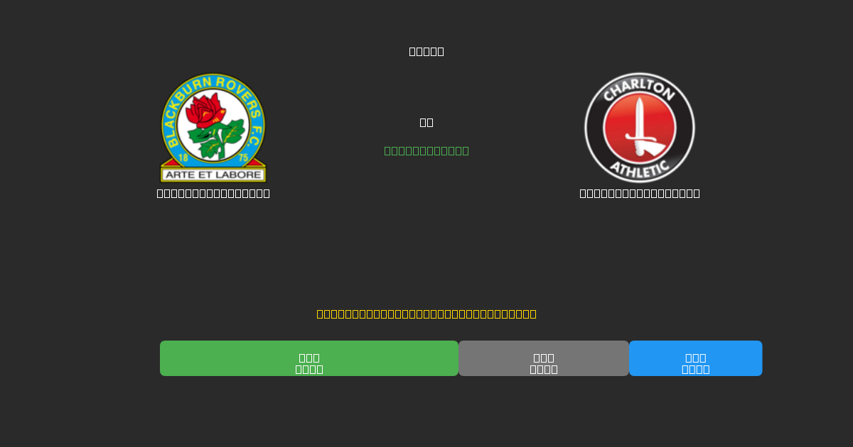 Blackburn Rovers vs Charlton Athletic - Ilmaiset AI Jalkapalloennusteet 80%+ Tarkkuudella