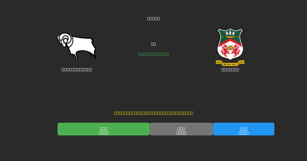 Derby County vs Wrexham - Ilmaiset AI Jalkapalloennusteet 80%+ Tarkkuudella