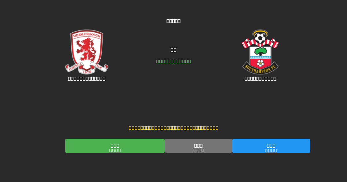 Middlesbrough vs Southampton - Ilmaiset AI Jalkapalloennusteet 80%+ Tarkkuudella