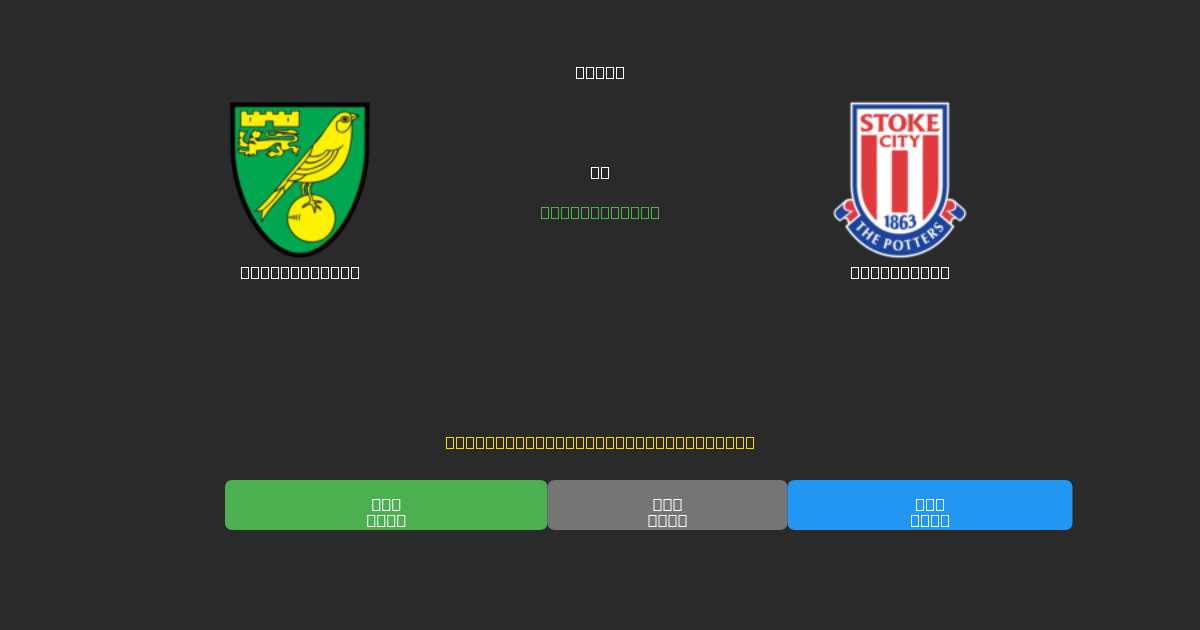 Norwich City vs Stoke City - Ilmaiset AI Jalkapalloennusteet 80%+ Tarkkuudella