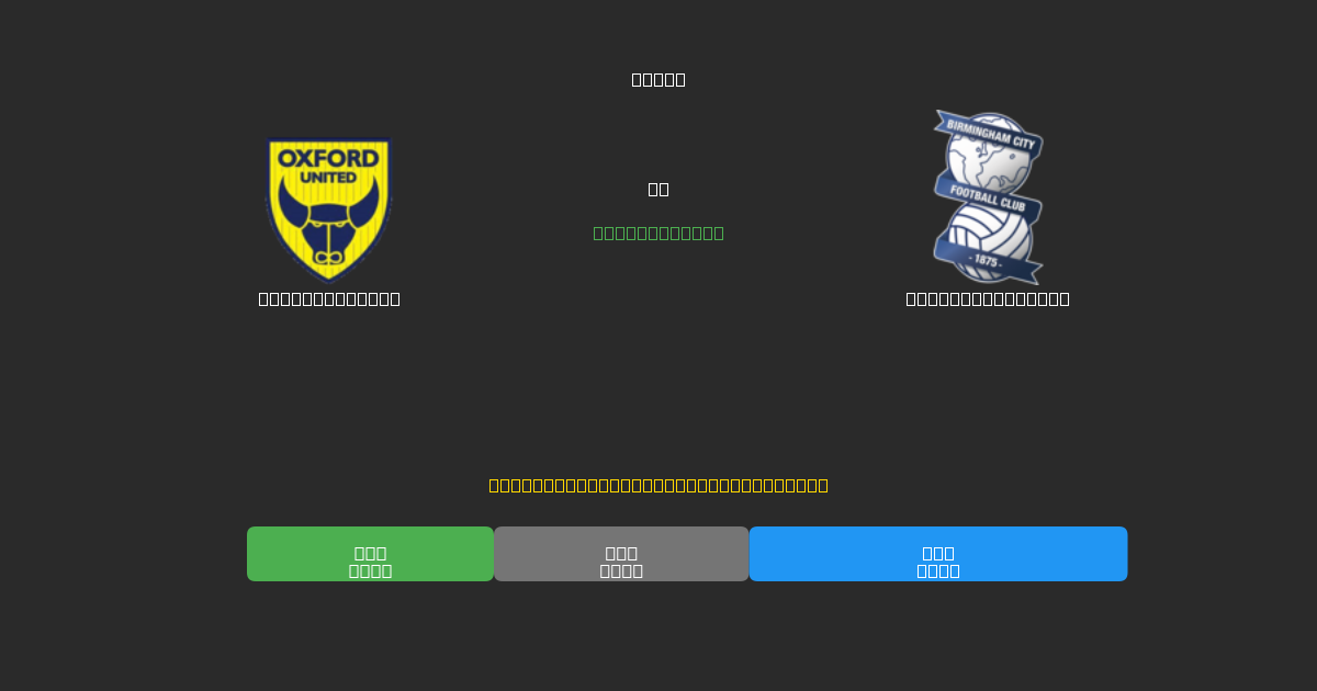 Oxford United vs Birmingham City - Ilmaiset AI Jalkapalloennusteet 80%+ Tarkkuudella