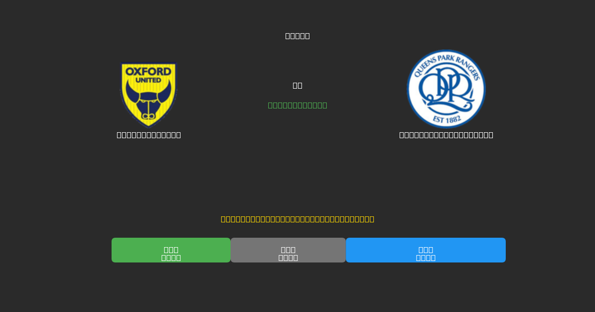 Oxford United vs Queens Park Rangers - Ilmaiset AI Jalkapalloennusteet 80%+ Tarkkuudella