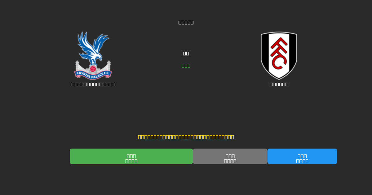 Crystal Palace vs Fulham - Ilmaiset AI Jalkapalloennusteet 80%+ Tarkkuudella