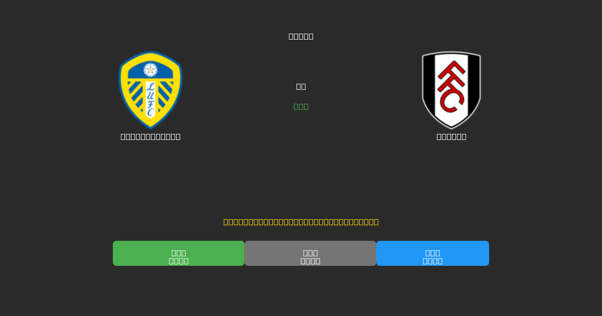 Leeds United vs Fulham - Ilmaiset AI Jalkapalloennusteet 80%+ Tarkkuudella