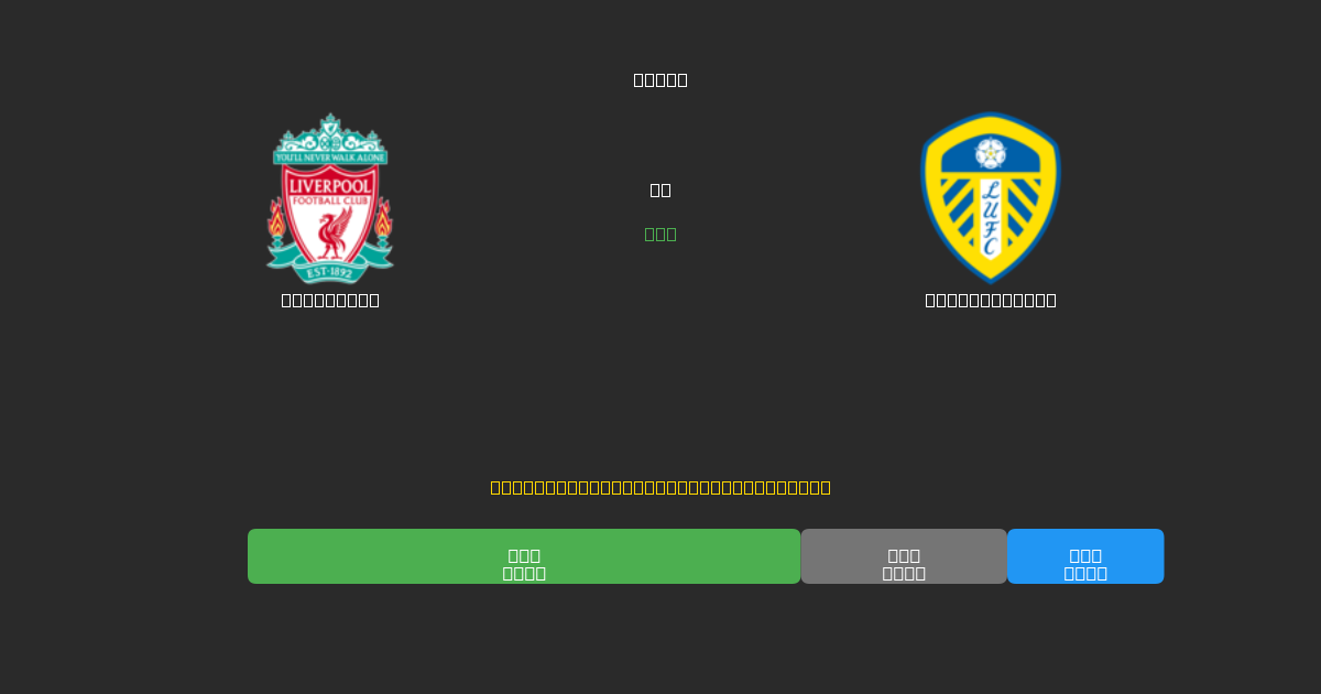 Liverpool vs Leeds United - Ilmaiset AI Jalkapalloennusteet 80%+ Tarkkuudella
