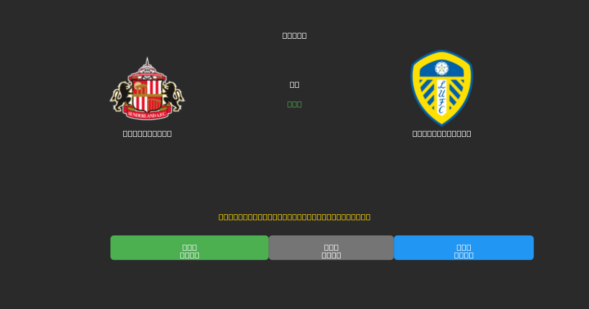 Sunderland vs Leeds United - Ilmaiset AI Jalkapalloennusteet 80%+ Tarkkuudella