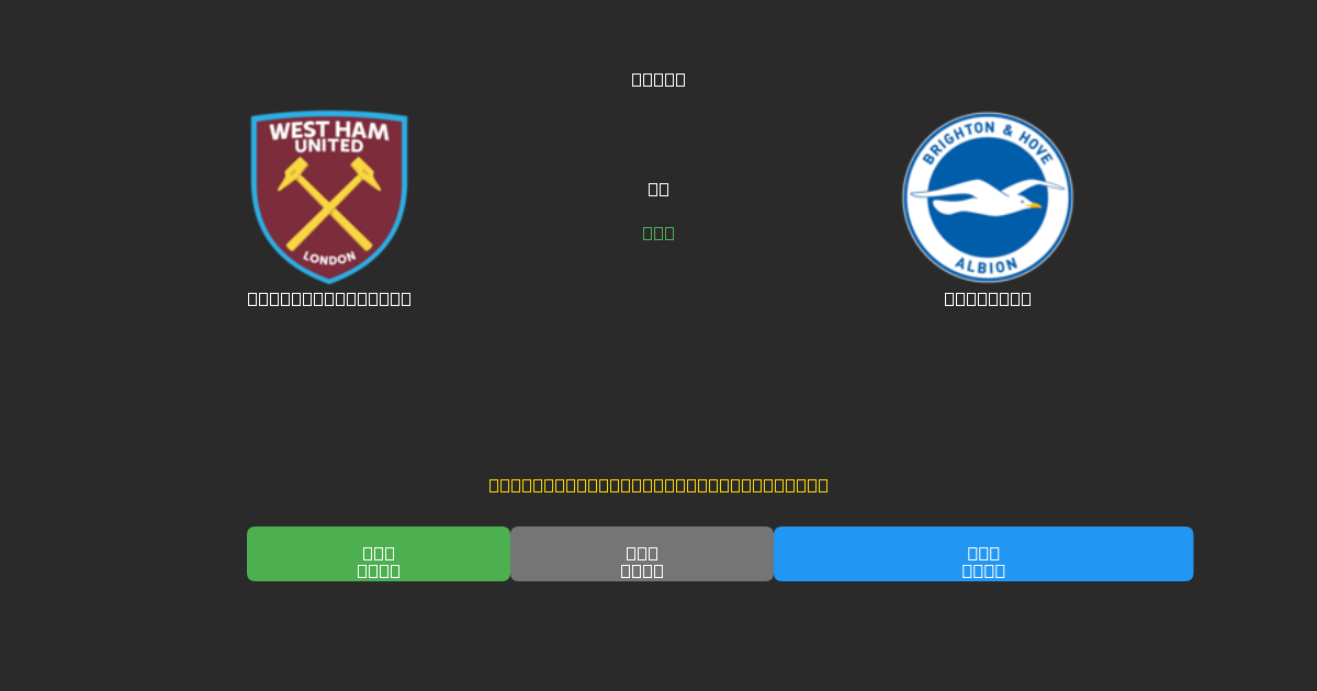 West Ham United vs Brighton - Ilmaiset AI Jalkapalloennusteet 80%+ Tarkkuudella