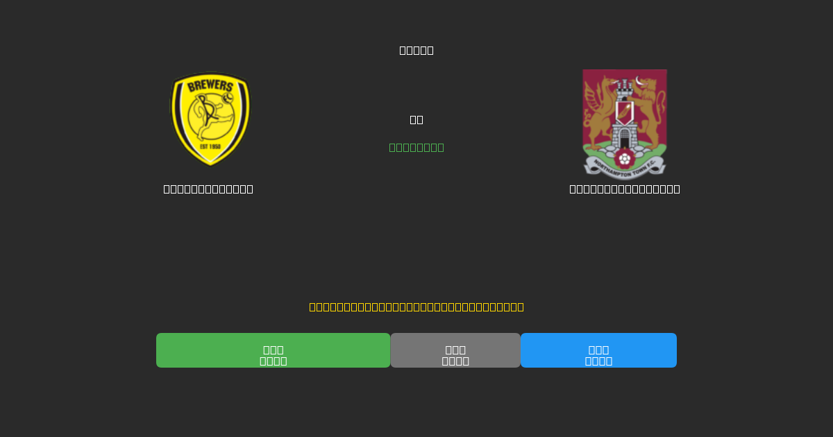 Burton Albion vs Northampton Town - Ilmaiset AI Jalkapalloennusteet 80%+ Tarkkuudella