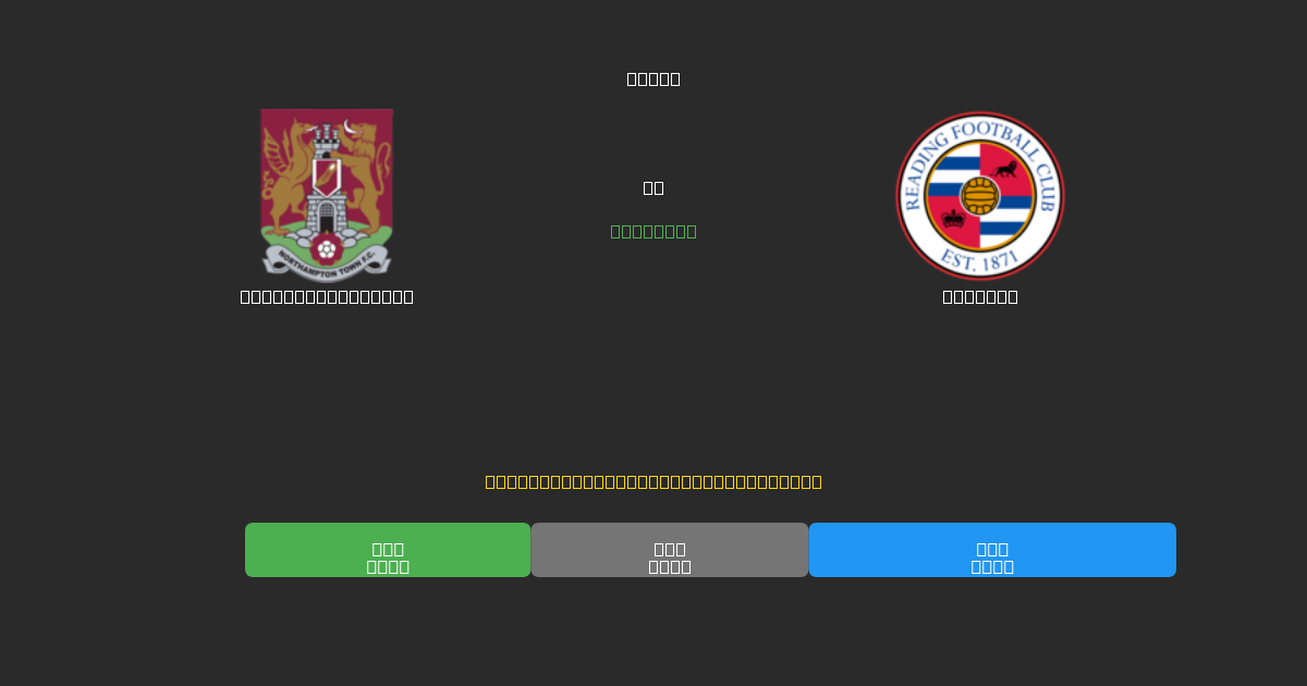 Northampton Town vs Reading - Ilmaiset AI Jalkapalloennusteet 80%+ Tarkkuudella