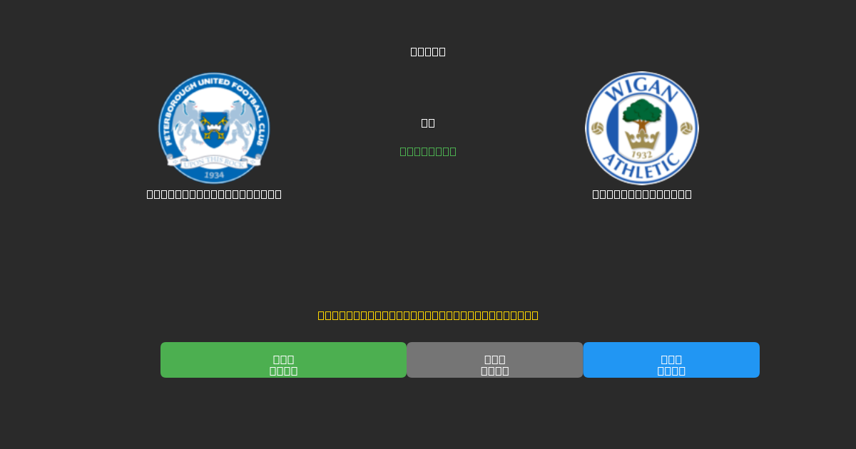 Peterborough United vs Wigan Athletic - Ilmaiset AI Jalkapalloennusteet 80%+ Tarkkuudella