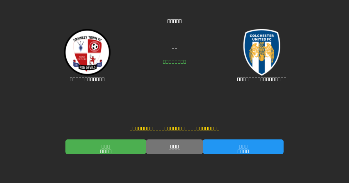 Crawley Town vs Colchester United - Ilmaiset AI Jalkapalloennusteet 80%+ Tarkkuudella