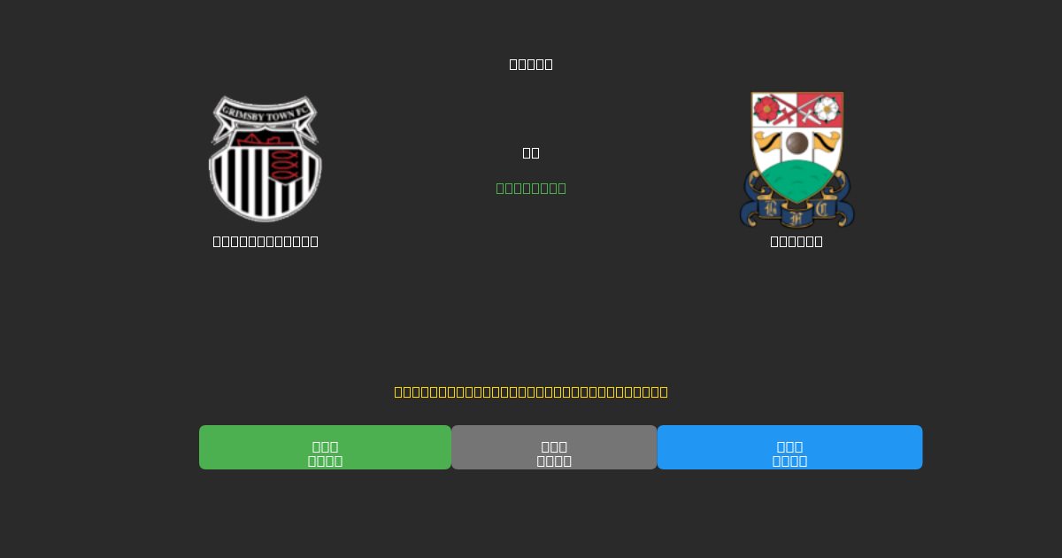 Grimsby Town vs Barnet - Ilmaiset AI Jalkapalloennusteet 80%+ Tarkkuudella