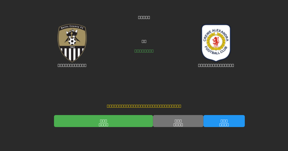 Notts County vs Crewe Alexandra - Ilmaiset AI Jalkapalloennusteet 80%+ Tarkkuudella