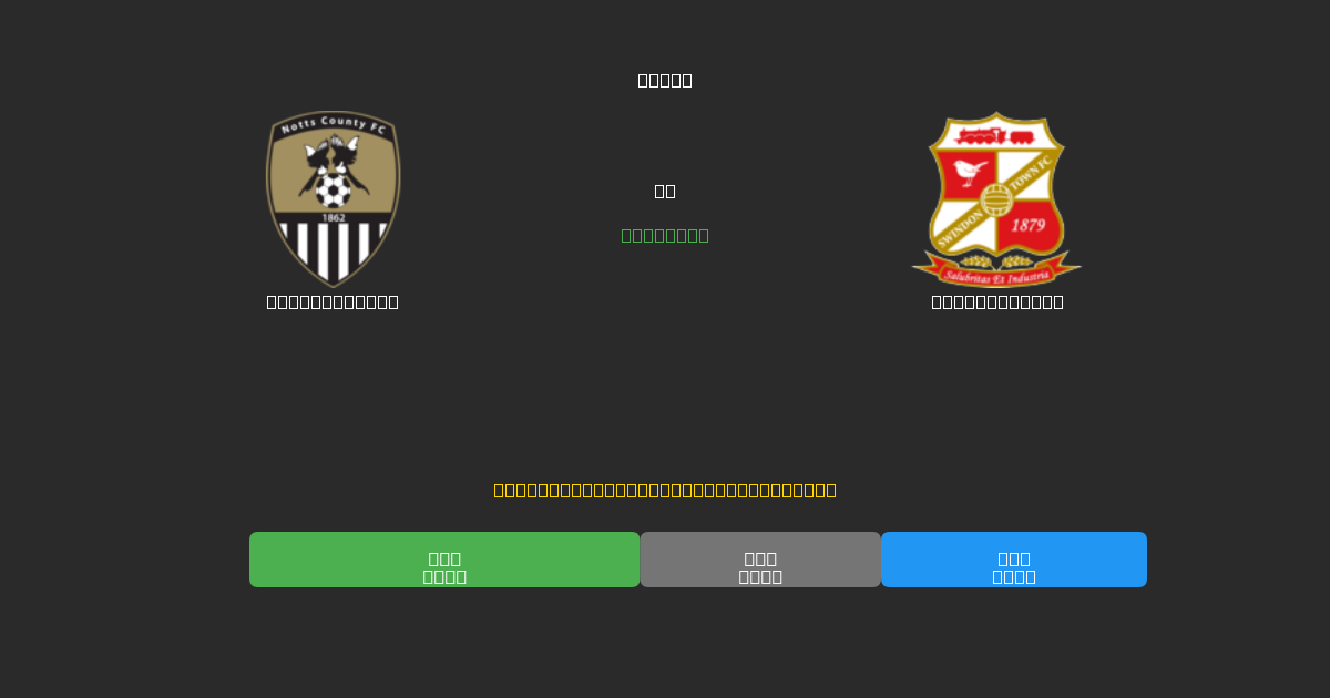 Notts County vs Swindon Town - Ilmaiset AI Jalkapalloennusteet 80%+ Tarkkuudella