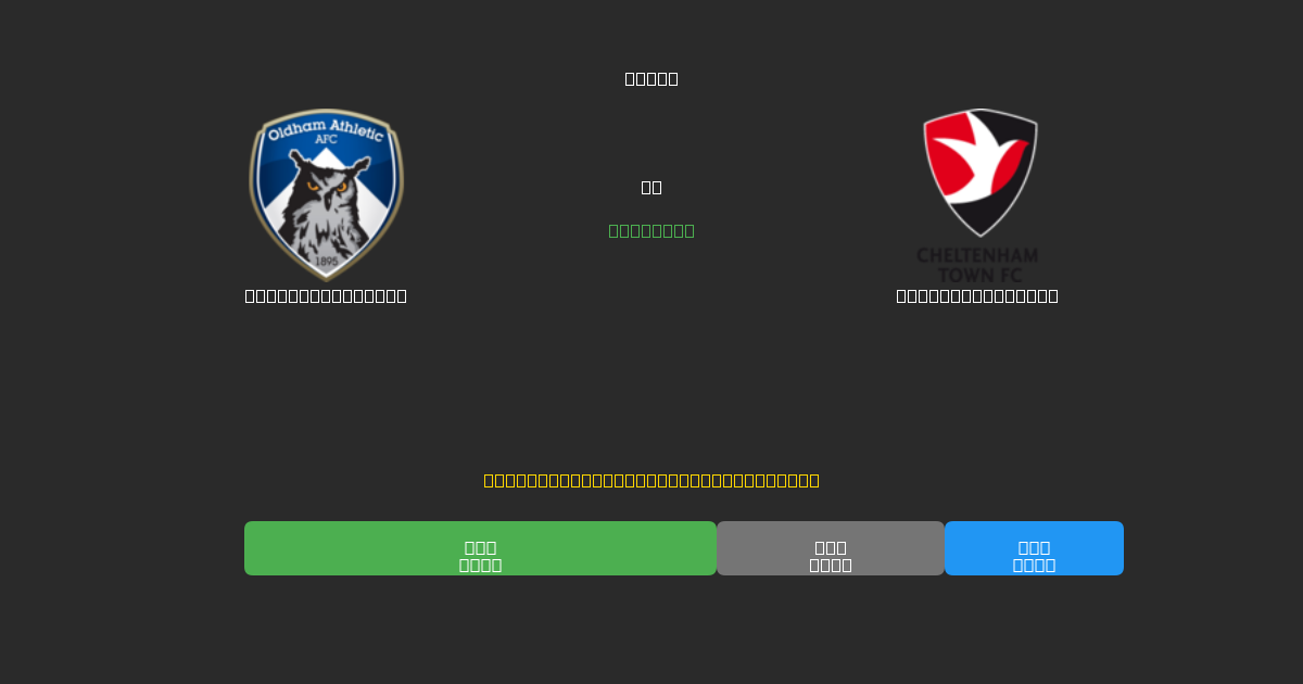 Oldham Athletic vs Cheltenham Town - Ilmaiset AI Jalkapalloennusteet 80%+ Tarkkuudella