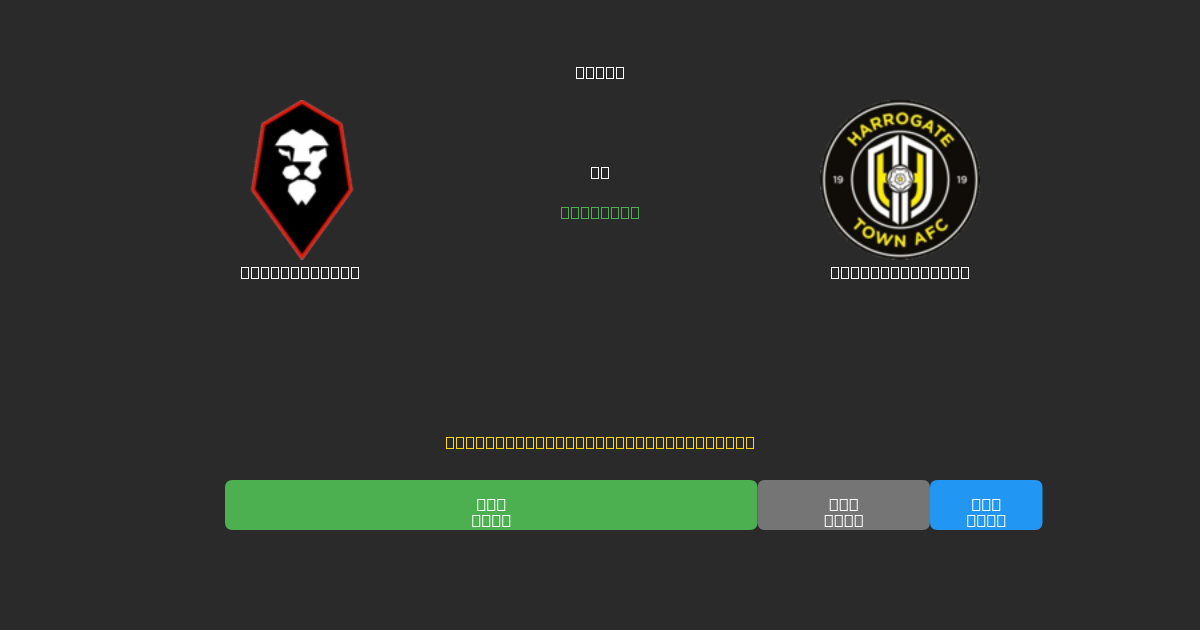Salford City vs Harrogate Town - Ilmaiset AI Jalkapalloennusteet 80%+ Tarkkuudella