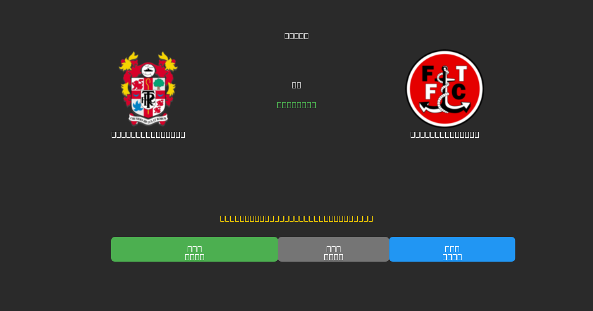 Tranmere Rovers vs Fleetwood Town - Ilmaiset AI Jalkapalloennusteet 80%+ Tarkkuudella