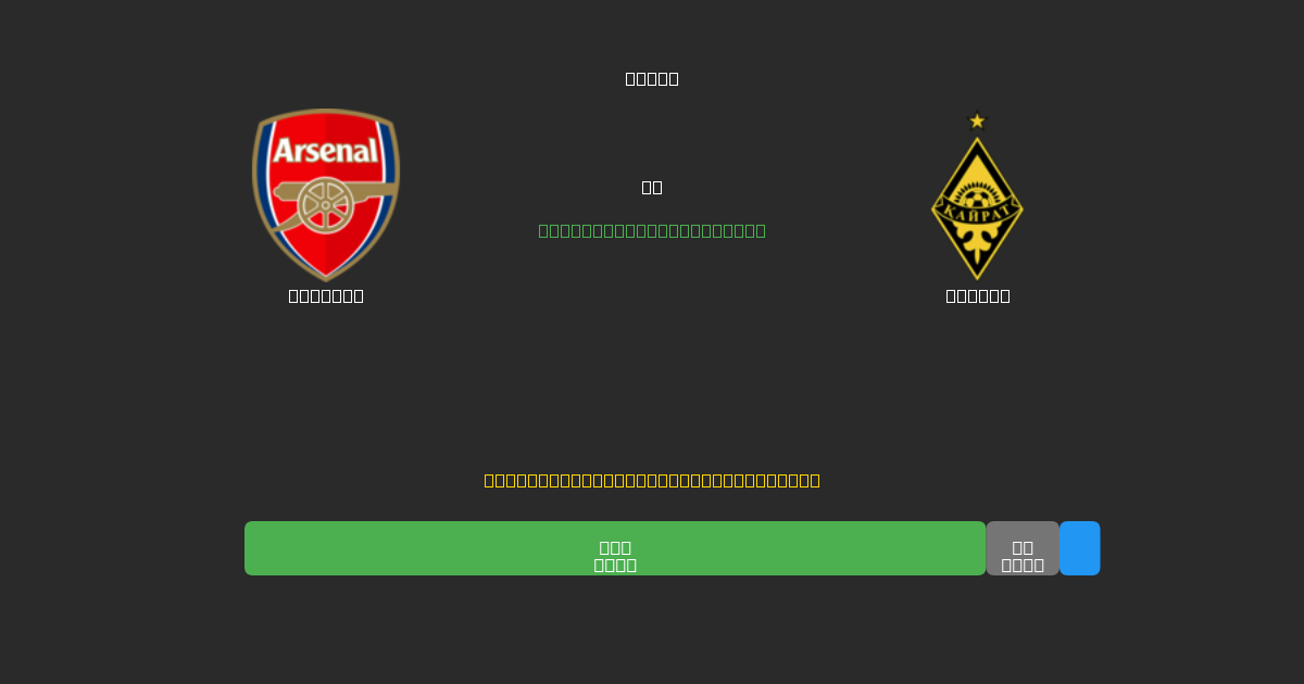 Arsenal vs Kairat - Ilmaiset AI Jalkapalloennusteet 80%+ Tarkkuudella