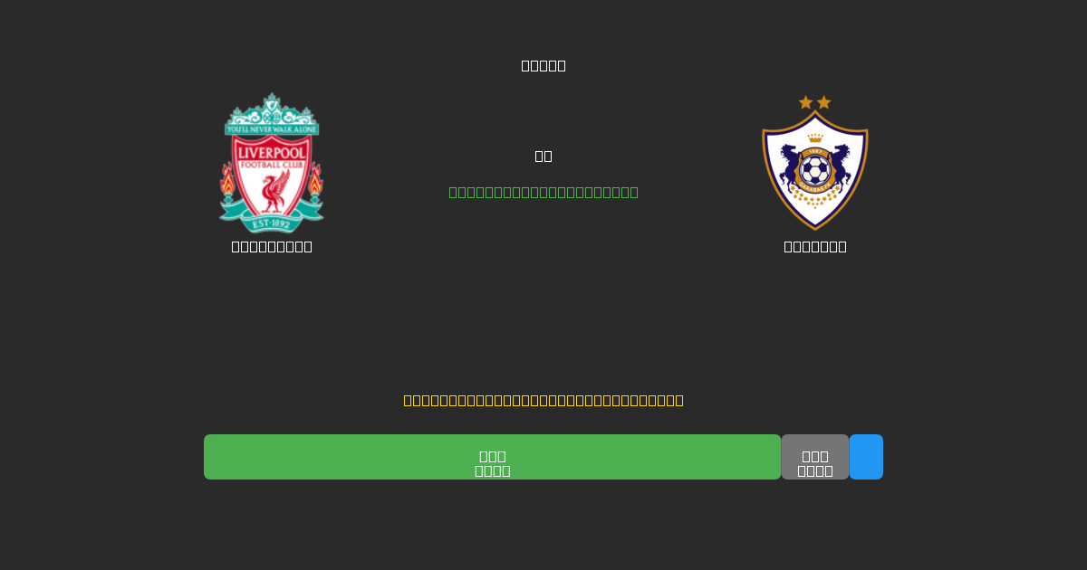 Liverpool vs Qarabag - Ilmaiset AI Jalkapalloennusteet 80%+ Tarkkuudella