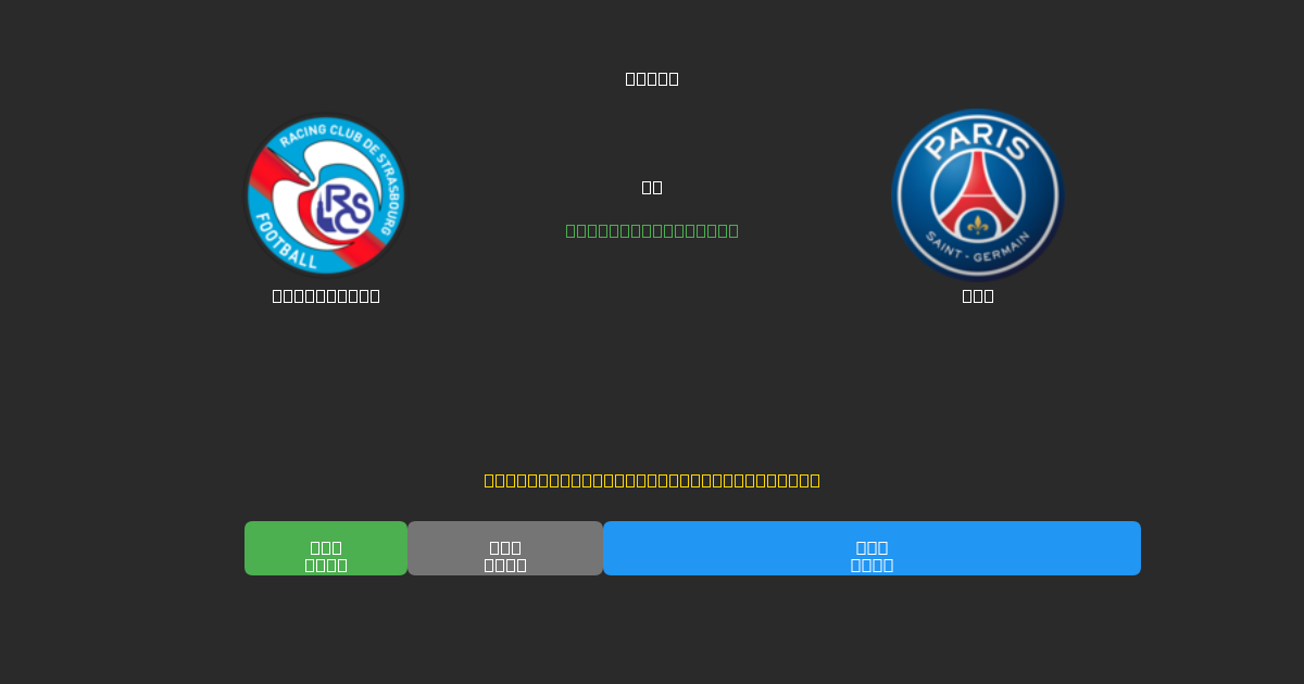 Strasbourg vs PSG - Ilmaiset AI Jalkapalloennusteet 80%+ Tarkkuudella
