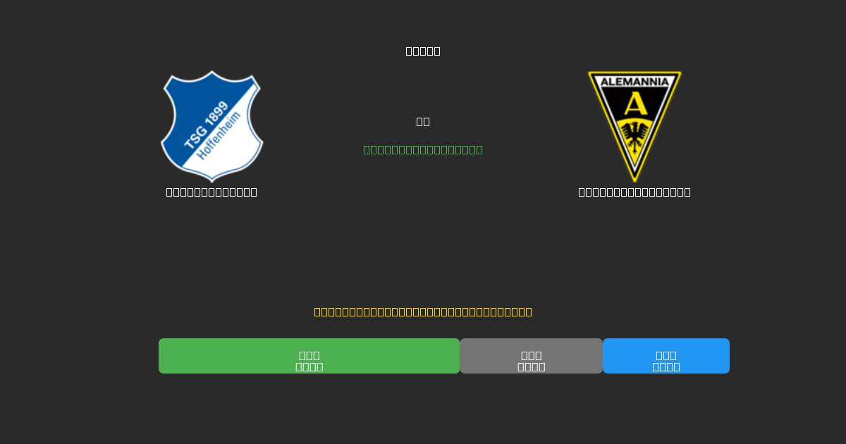 Hoffenheim II vs Alemannia Aachen - Ilmaiset AI Jalkapalloennusteet 80%+ Tarkkuudella