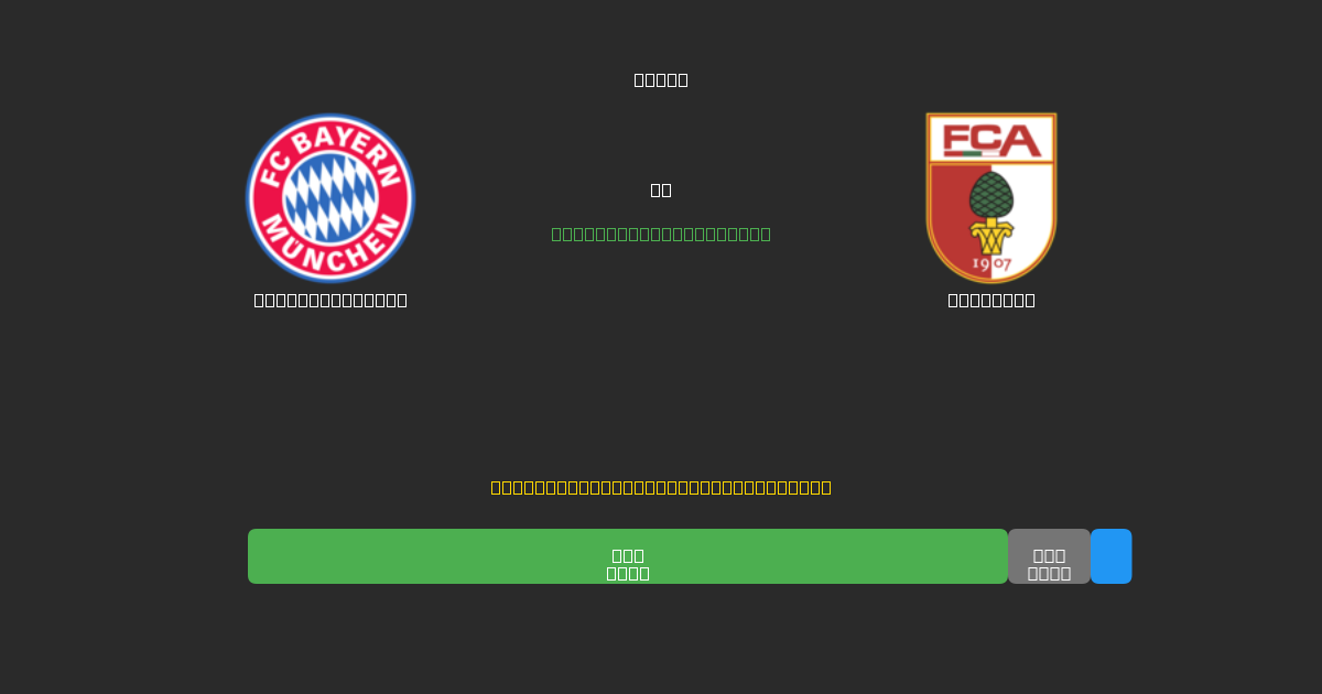 Bayern München vs Augsburg - Ilmaiset AI Jalkapalloennusteet 80%+ Tarkkuudella