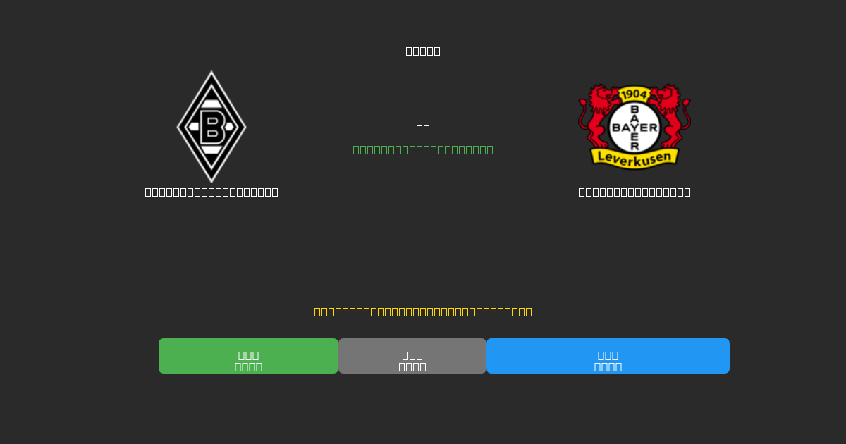 Borussia M'gladbach vs Bayer Leverkusen - Ilmaiset AI Jalkapalloennusteet 80%+ Tarkkuudella