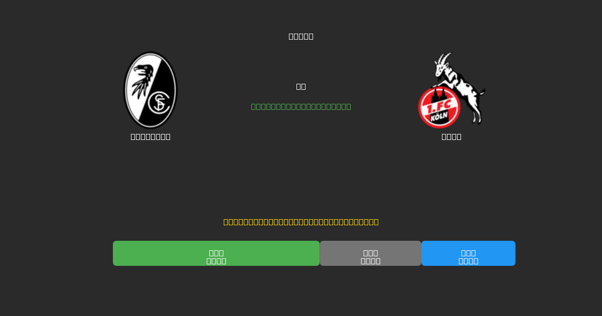 Freiburg vs Köln - Ilmaiset AI Jalkapalloennusteet 80%+ Tarkkuudella