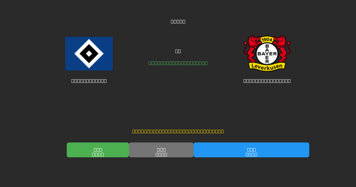 Hamburger SV vs Bayer Leverkusen - Ilmaiset AI Jalkapalloennusteet 80%+ Tarkkuudella