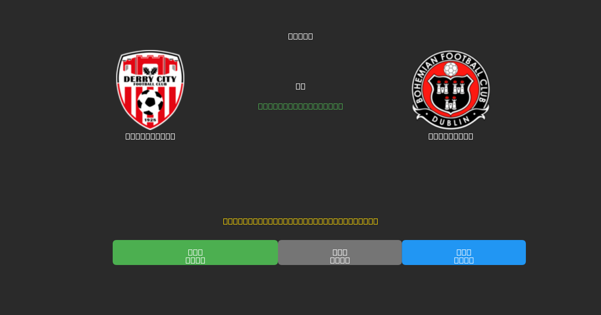 Derry City vs Bohemians - Ilmaiset AI Ennusteet, Vedonlyöntivinkit ja Kertoimet