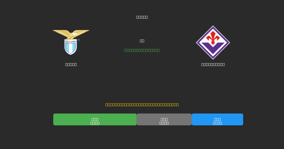 Lazio vs Fiorentina - Ilmaiset AI Jalkapalloennusteet 80%+ Tarkkuudella