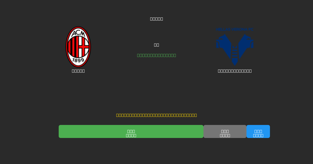 Milan vs Hellas Verona - Ilmaiset AI Jalkapalloennusteet 80%+ Tarkkuudella