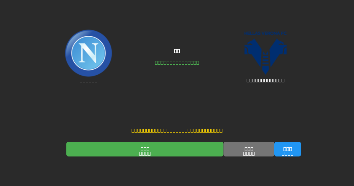 Napoli vs Hellas Verona - Ilmaiset AI Jalkapalloennusteet 80%+ Tarkkuudella