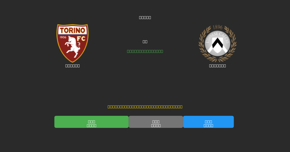 Torino vs Udinese - Ilmaiset AI Jalkapalloennusteet 80%+ Tarkkuudella