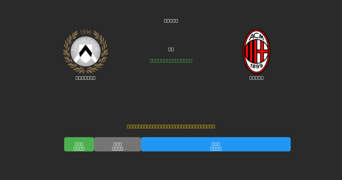 Udinese vs Milan - Ilmaiset AI Jalkapalloennusteet 80%+ Tarkkuudella