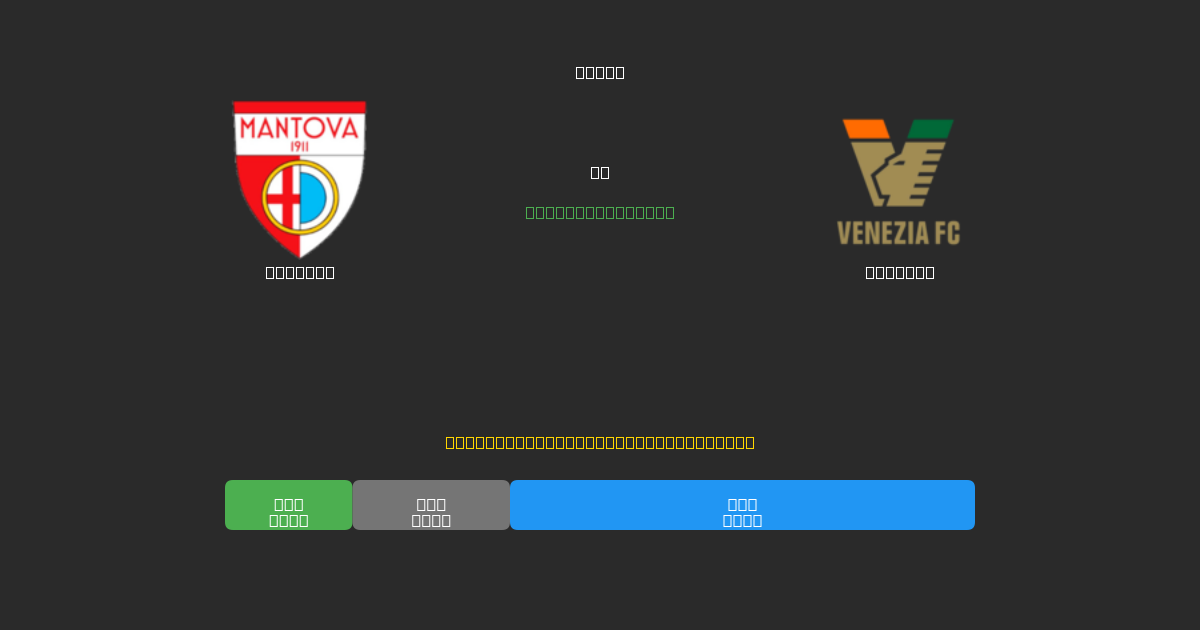 Mantova vs Venezia - Ilmaiset AI Jalkapalloennusteet 80%+ Tarkkuudella
