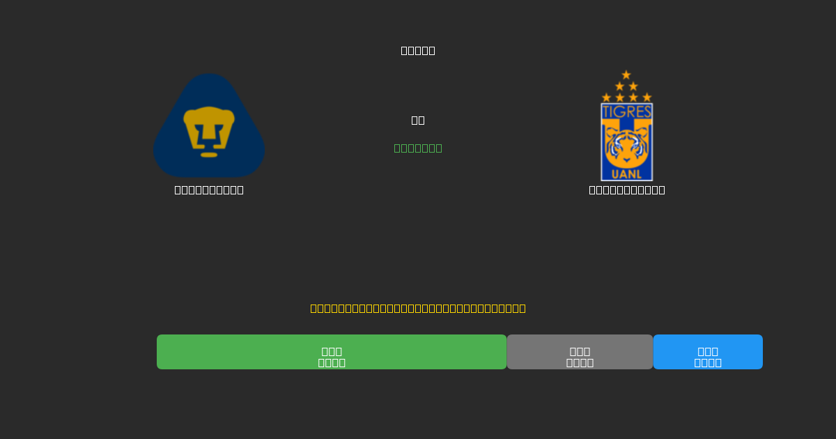 Pumas UNAM vs Tigres UANL - Ilmaiset AI Jalkapalloennusteet 80%+ Tarkkuudella