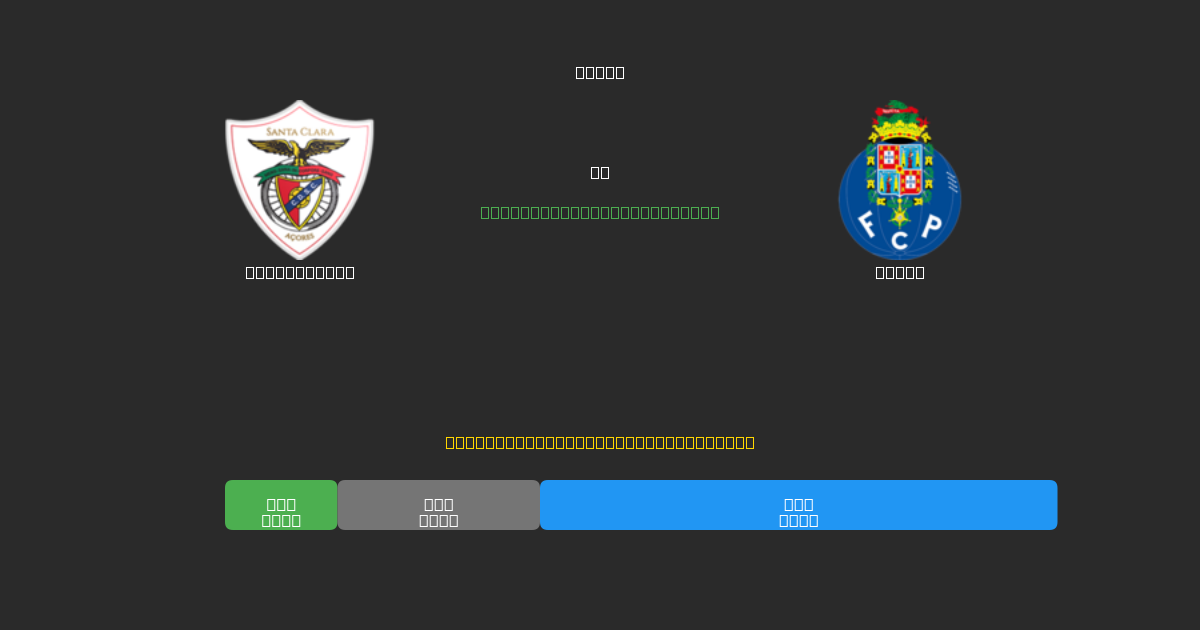 Santa Clara vs Porto - Ilmaiset AI Jalkapalloennusteet 80%+ Tarkkuudella
