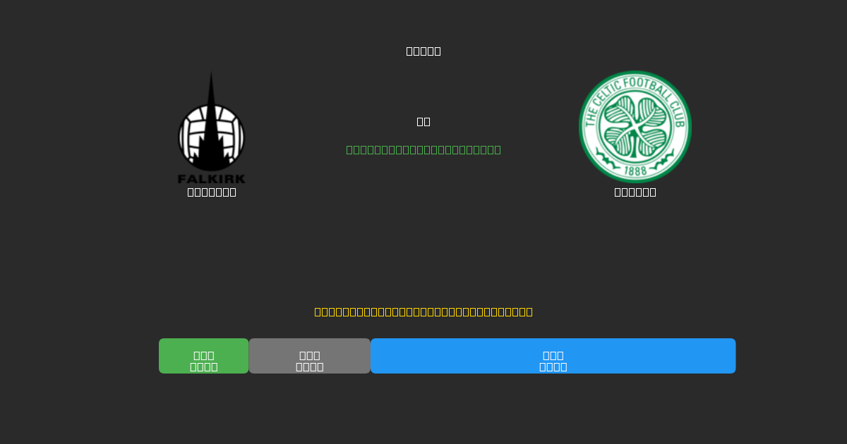 Falkirk vs Celtic - Ilmaiset AI Jalkapalloennusteet 80%+ Tarkkuudella