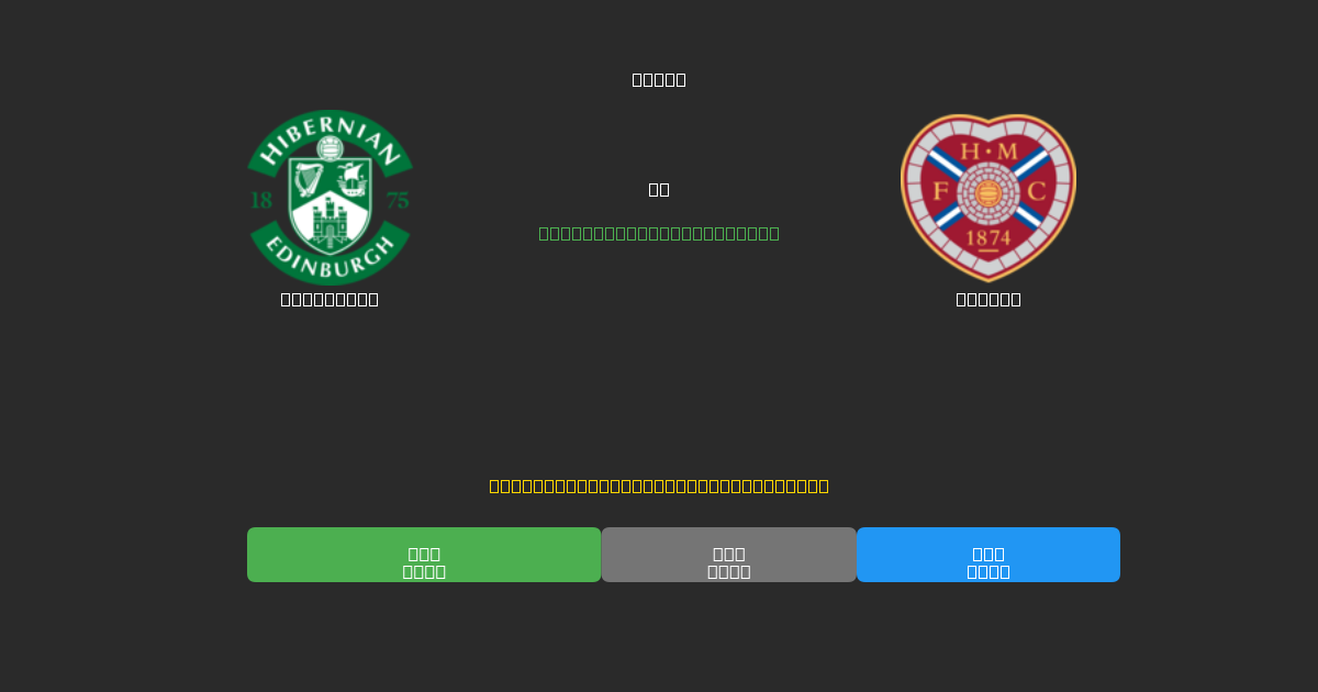 Hibernian vs Hearts - Ilmaiset AI Jalkapalloennusteet 80%+ Tarkkuudella