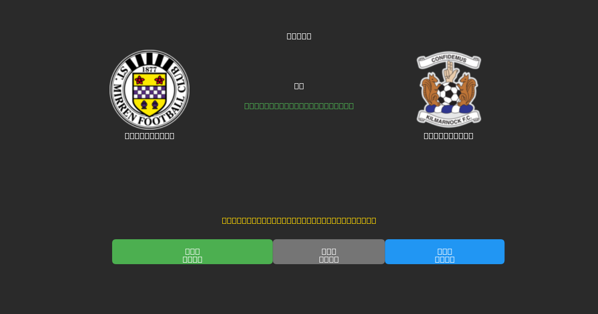 St. Mirren vs Kilmarnock - Ilmaiset AI Jalkapalloennusteet 80%+ Tarkkuudella