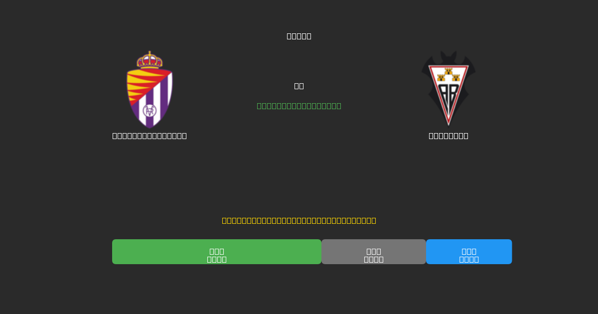 Real Valladolid vs Albacete - Ilmaiset AI Jalkapalloennusteet 80%+ Tarkkuudella
