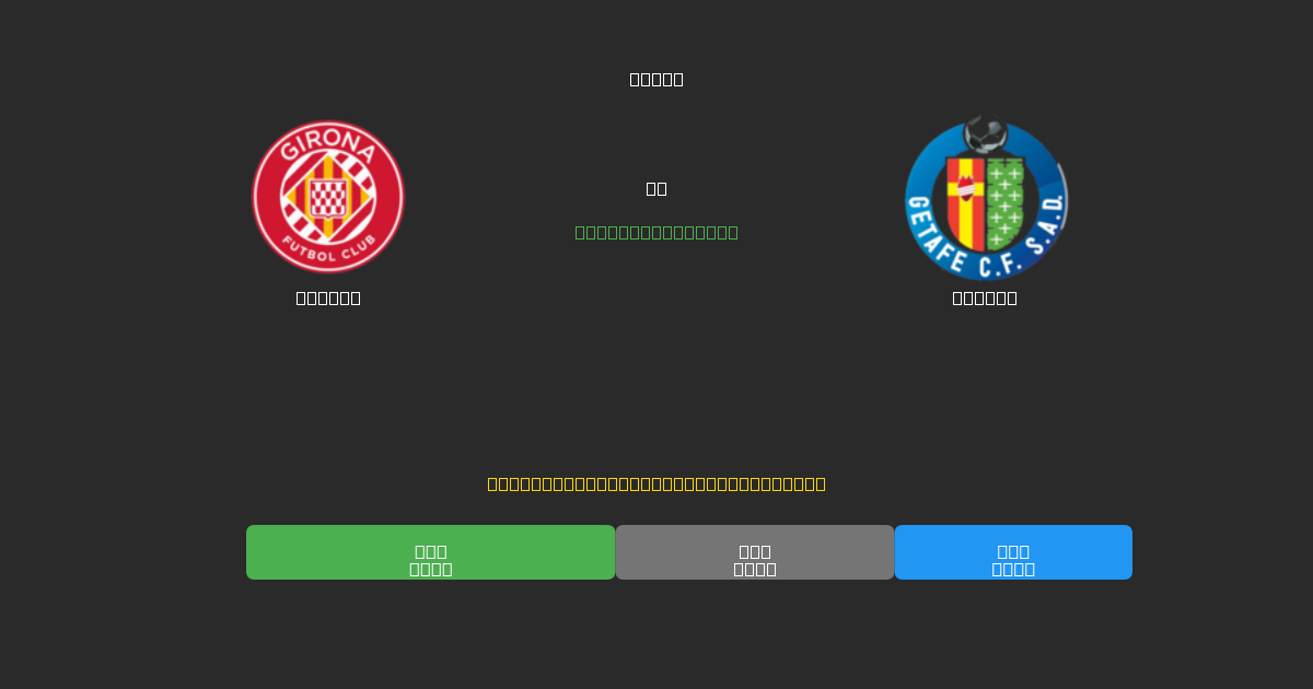 Girona vs Getafe - Ilmaiset AI Jalkapalloennusteet 80%+ Tarkkuudella