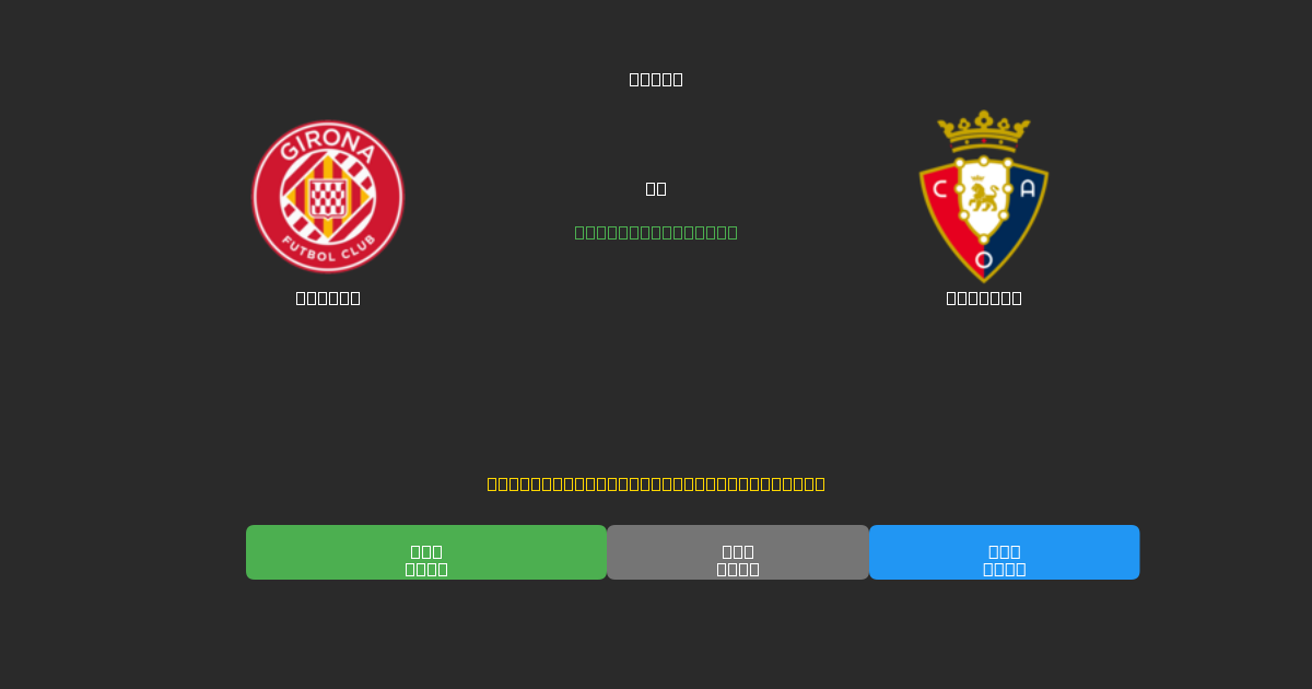 Girona vs Osasuna - Ilmaiset AI Jalkapalloennusteet 80%+ Tarkkuudella