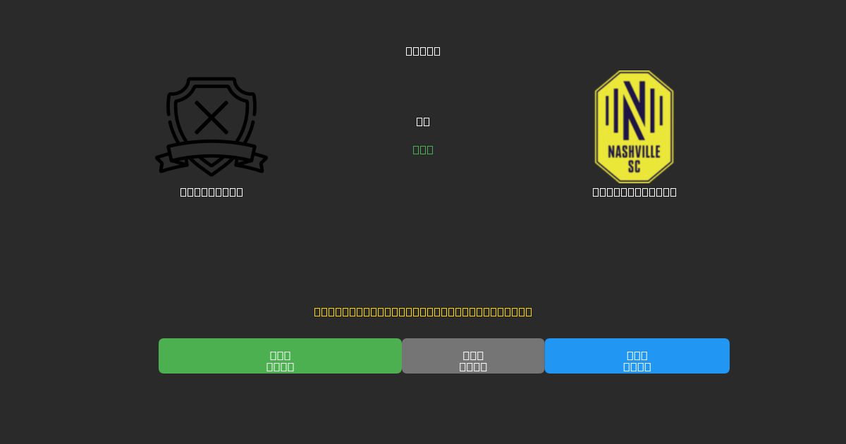 San Diego vs Nashville SC - Ilmaiset AI Ennusteet, Vedonlyöntivinkit ja Kertoimet