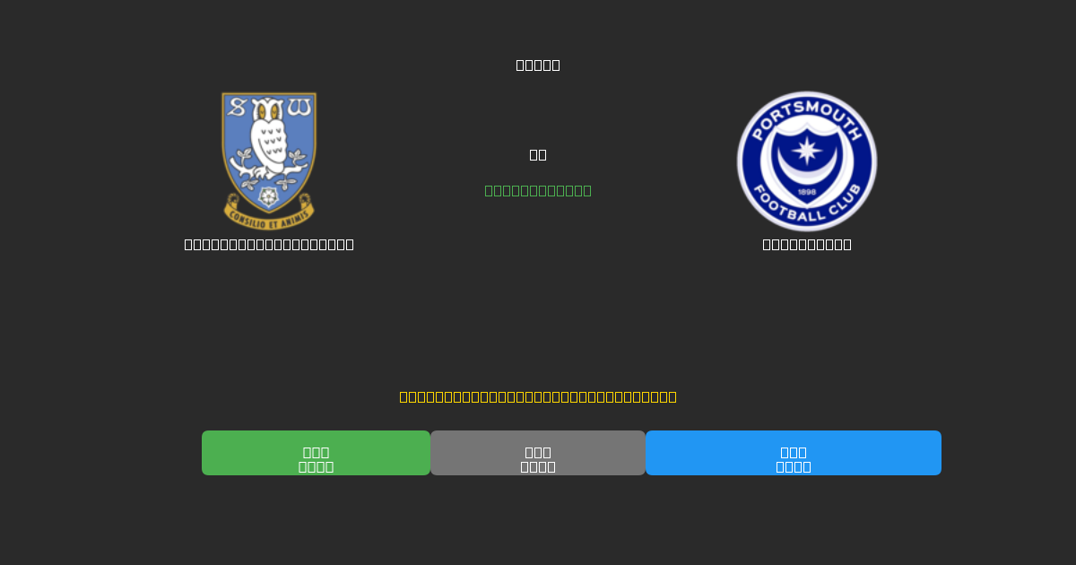 Sheffield Wednesday vs Portsmouth - Prédictions de Football IA Gratuites avec 80%+ de Précision