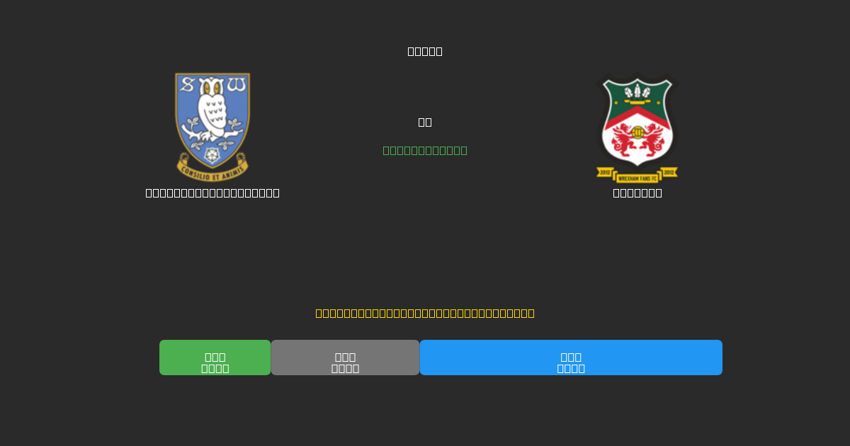 Sheffield Wednesday vs Wrexham - Prédictions de Football IA Gratuites avec 80%+ de Précision