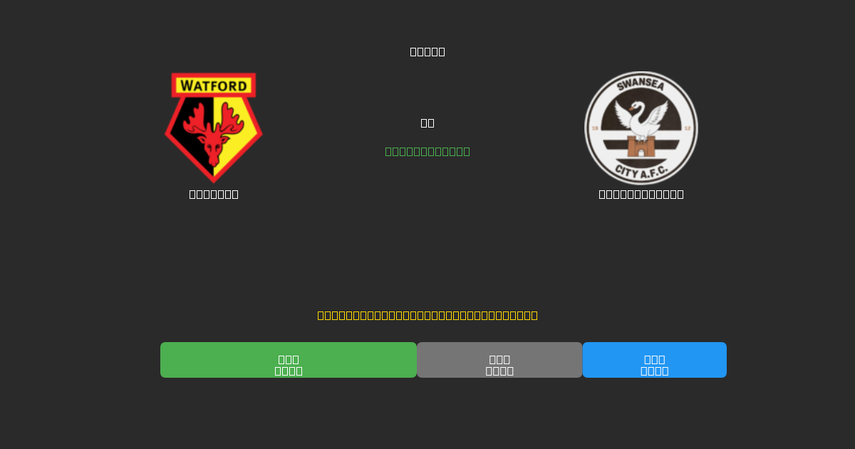 Watford vs Swansea City - Prédictions de Football IA Gratuites avec 80%+ de Précision