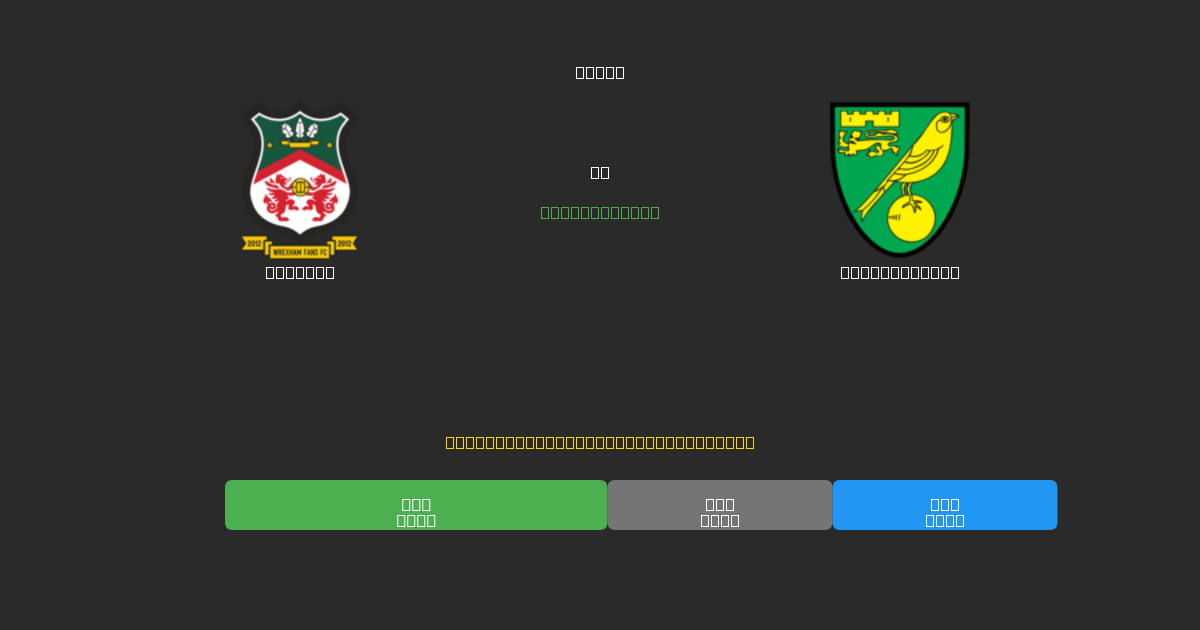 Wrexham vs Norwich City - Prédictions de Football IA Gratuites avec 80%+ de Précision